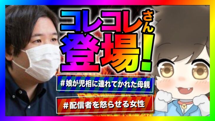 【緊急生放送】コレコレさん登場！夫から被害を受けた女性がありえない行為をしてコレコレさん大激怒！通話したらやばいことに！