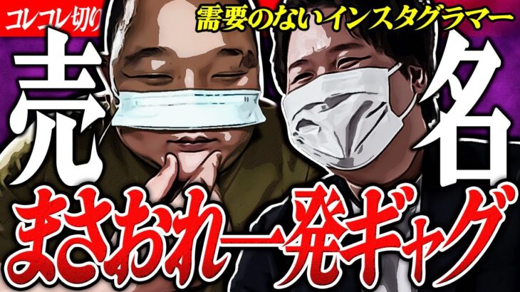 衝撃売名【中学生放送局まさおれ】渾身ギャグを披露した結果… #コレコレ切り抜き #ツイキャス