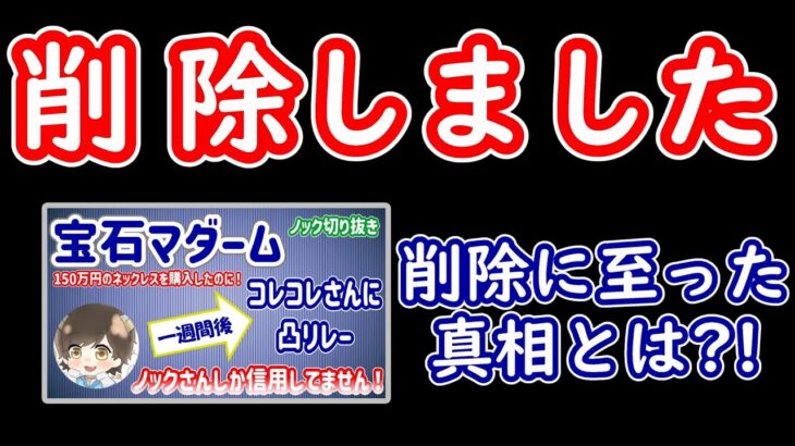 削除しました！宝石マダームの削除理由とは…？