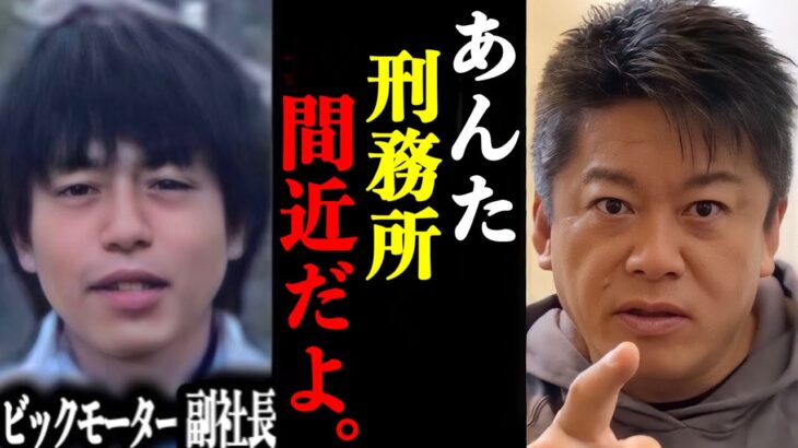 【ホリエモン】ビッグモーターの元副社長が、まもなく逮捕される件について。#ホリエモン#切り抜き#堀江貴文