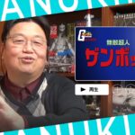 【岡田斗司夫/切り抜き】ガンダムザンボット３