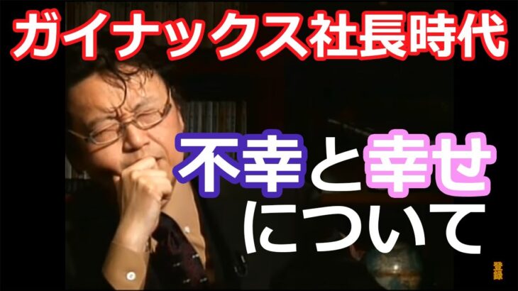 【岡田斗司夫】ガイナックス社長時代 不幸と幸せ【切り抜き/ゼミ/解説】