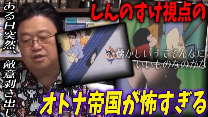 【オトナ帝国①】突然、豹変するひろしとみさえ。しんのすけ視点から見た大人達が怖すぎた【クレヨンしんちゃん】【岡田斗司夫/切り抜き】