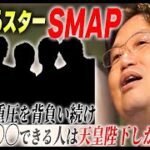 【SMAP】オタク目線から見た。20年以上過酷な競争を勝ち続けたSMAPの凄さ【岡田斗司夫/切り抜き】