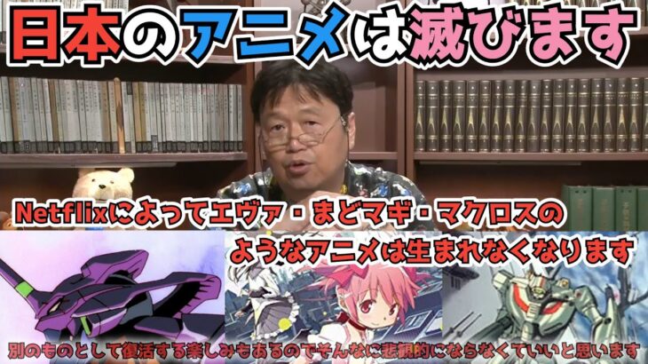 【悲報】日本アニメの未来を岡田斗司夫が語る【切り抜き】