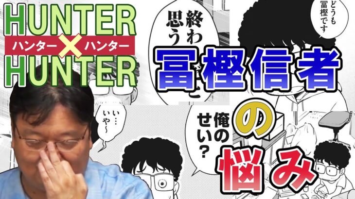 冨樫信者の悩み【岡田斗司夫切り抜き】HUNTER×HUNTER ハンター×ハンター