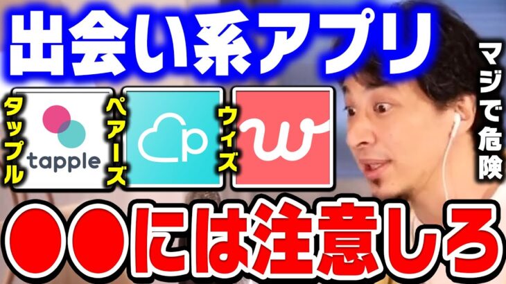 【ひろゆき】コレに当てはまる人は絶対使ってはいけません。実はマッチングアプリより●●の方が異性と出会えます。出会い系アプリの危険性についてひろゆきが話す【ひろゆき切り抜き/論破】