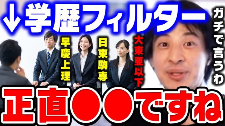 【ひろゆき】就活に学歴フィルターがある本当の理由。大東亜以下とか絶対●●ですよ。就職活動や面接と大学の偏差値の関係性【ひろゆき 切り抜き 論破 マイナビ リクナビ 日東駒専 MARCH】