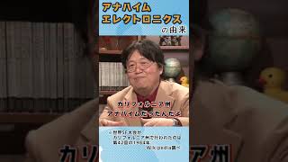 【機動戦士ガンダム】アナハイム・エレクトロニクスの由来【岡田斗司夫切り抜き】 #Shorts