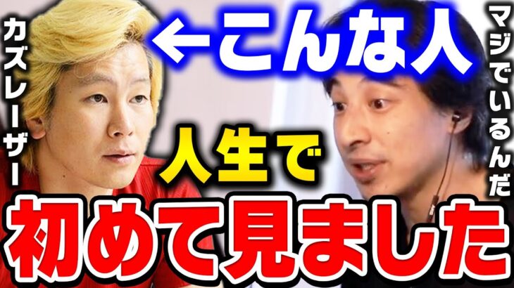 【ひろゆき】カズレーザーさんって芸能界で一人だけ●●なんですよ。普通にあり得ないことです。ひろゆきがテレビでカズレーザーを見て思ったこと【ひろゆき 切り抜き 論破 メイプル超合金】