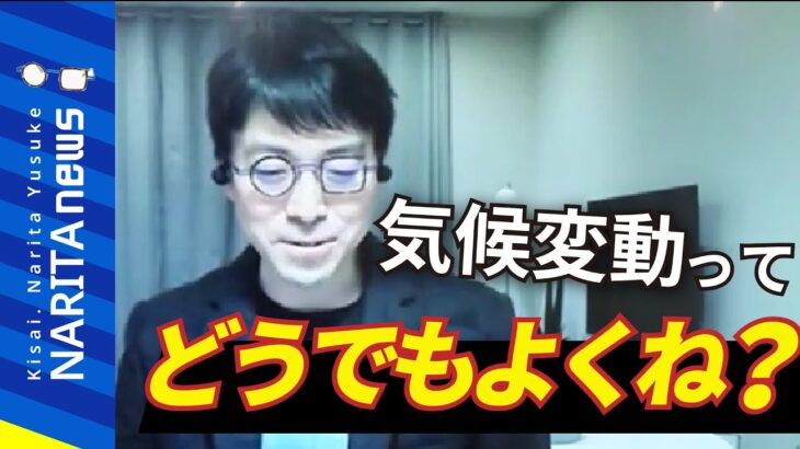 【成田悠輔】気候変動？どうでもいい。（専門家の前で）【成田悠輔切り抜き】