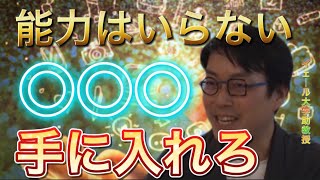 【成田悠輔】スキルより大事なものは○○○手に入れろ#成田悠輔#若新雄純 #ひろゆかない【切り抜き】