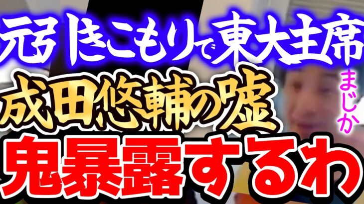 【ひろゆき 最新】※イェール大学助教の成田悠輔の大嘘を大暴露します※成田祐介のあの発言はブランディングのための嘘だと思うんですよね※成田祐輔を語るひろゆき※【切り抜き/論破/なりたゆうすけ/成田先生】