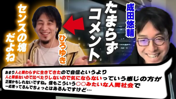 【神の視点】他人と比較をしない成田悠輔。天性の才能を持った男│ひろゆき登場回【成田悠輔/若新雄純/西村ひろゆかない/切り抜き】