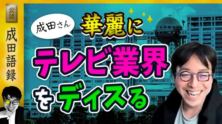 成田悠輔 「テレビがクソ程つまらないのは、実は“再分配”の仕組み」オールドメディアは半分が優しさで出来ている【 公認 切り抜き動画 】#成田語録