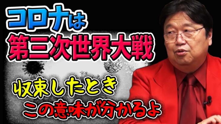 【収束まであと●年】コロナウィルスとの闘いは世界戦争である！【岡田斗司夫切り抜き】