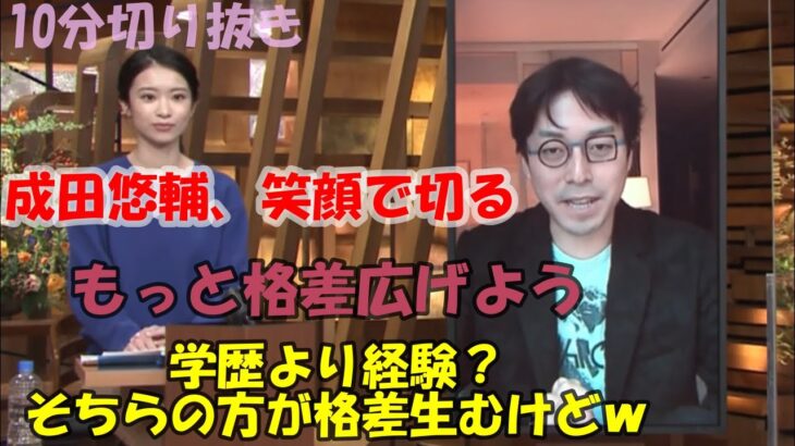 【成田悠輔】　10分切り抜き　完全字幕　字幕テキスト(説明欄）付「報道ステーション　格差をなくすためには」【成田悠輔切り抜き/成田祐輔/成田ゆうすけ/論破】 #Shorts