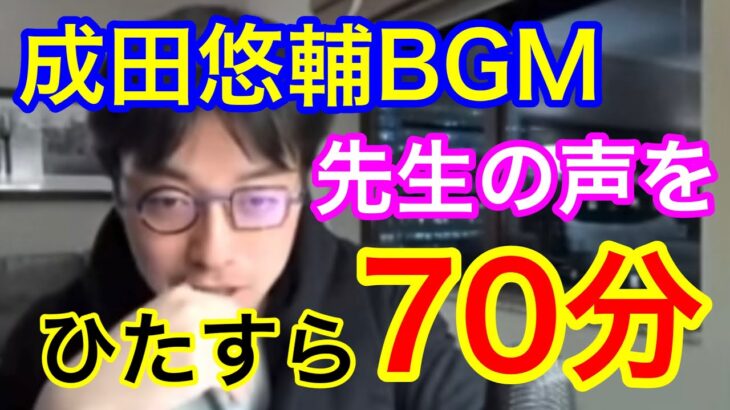 なりたゆうすけ作業用BGM70分