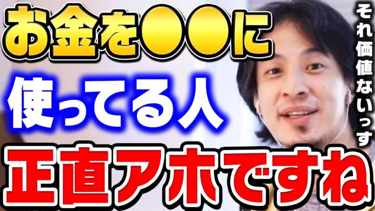 【ひろゆき】コレが一番の無駄金です。頭が悪い人がやりがちなお金の無駄遣い４選。日本人に多い間違ったおカネの使い方【ひろゆき 切り抜き 貯金 節約 投資 FP 論破 hiroyuki kirinuki】