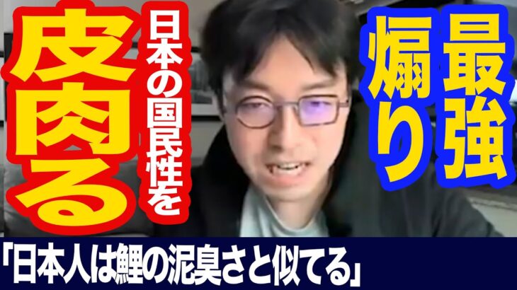 【成田悠輔】皮肉まじりで日本人の国民性について語る成田先生【イェール⼤学/半熟仮想株式会】【ひろゆかない/若新雄純】【ひろゆき/日経テレ東大学/Re:Hack】