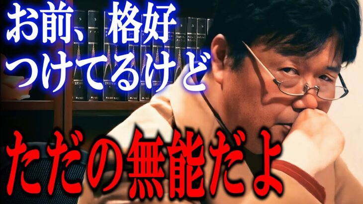 エリートを気取る相談者の闇を暴いてしまう斗司夫【岡田斗司夫/切り抜き】【悩み相談】