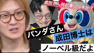 【成田悠輔】成田博士の何が凄いの？若新が謎を解き明かす#成田悠輔 #裏アベプラ#日経テレ東大学ぴらめきパンダ【成田悠輔切り抜き公認】なりすきの部屋