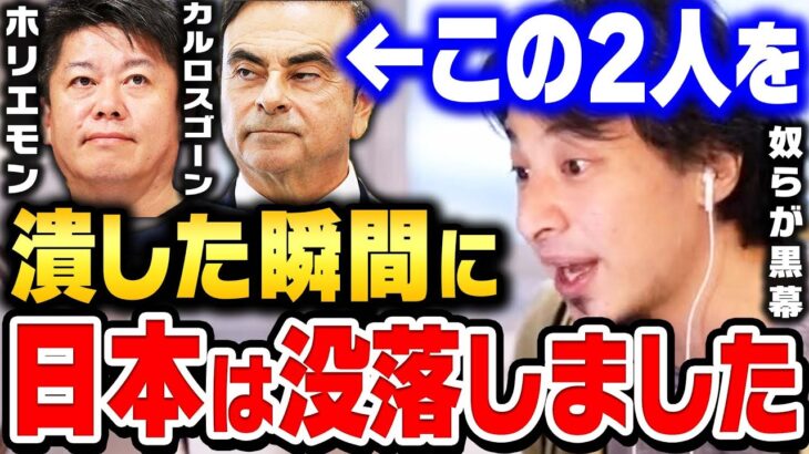 【ひろゆき】日本政府が隠蔽している彼らが逮捕された本当の理由。ホリエモンとカルロス・ゴーンが潰された瞬間に日本衰退が確定しました【ひろゆき 切り抜き 堀江貴文 ライブドア 収監 入獄 論破】