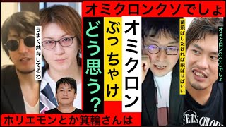 【成田悠輔】オミクロンは○○○ホリエモン箕輪厚介は菌を〇〇いい#成田悠輔 #箕輪厚介#若新雄純  【成田悠輔切り抜き】なりすきの部屋