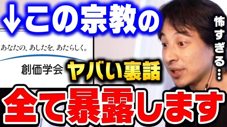 【ひろゆき】一度入ったら二度と抜けれません。創価学会にハマる理由は●●があるからです。創価学会の恐ろしさについて話します【ひろゆき 切り抜き 論破 ひろゆき切り抜き 池田大作 宗教】