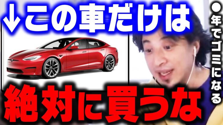 【ひろゆき】数年でただのゴミになります。今この車を買うのは絶対に辞めた方がいいです。ある部品が全く使い物にならなくなります【ひろゆき 切り抜き 論破 ひろゆき切り抜き 電気自動車 テスラ】