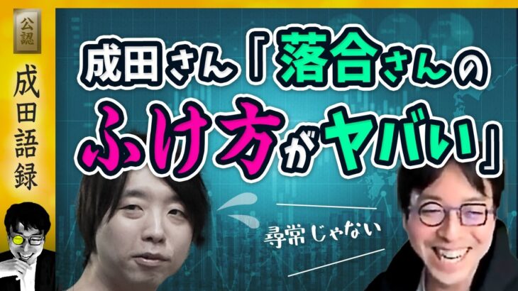 成田悠輔 「落合陽一の加速度的な老け方は尋常ではない」中学生の頃から変わってない成田さん 【 公認 切り抜き動画 】 #成田語録