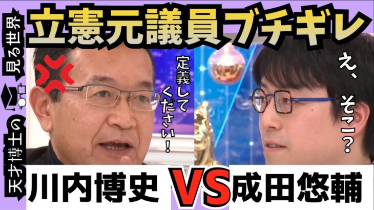 【成田悠輔 川内博史】成田博士の提案に、冷静さを失いブチギレる川内元議員wそして成田氏の反論待たずに平石アナが半ギレ！ｗｗ