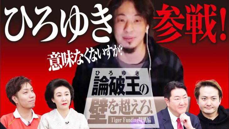 論破王の壁を超えろ！ひろゆきがTiger Fundingに参戦！【いこいP】[224人目]令和の虎