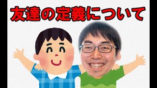 【成田悠輔】友達の定義について【成田悠輔切り抜き】