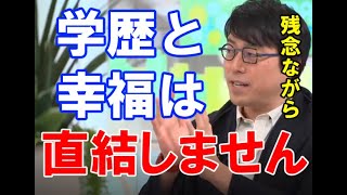 【成田悠輔】学歴と幸福は相関しない【成田悠輔切り抜き】