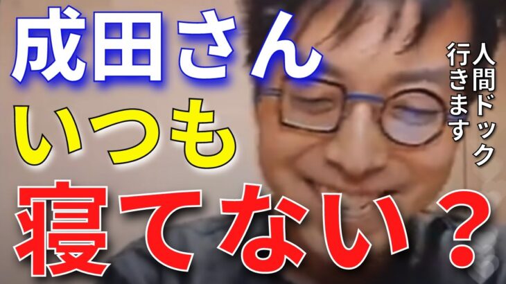 【成田悠輔】落合陽一並みに寝ていないって本当？結果人間ドックに行くことに【成田悠輔切り抜き】