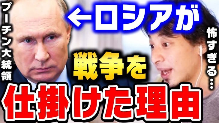 【ひろゆき】ロシアがウクライナに侵攻した本当の理由。平和ボケしてる日本人はマジで危険…戦争に巻き込まれる可能性もありますよ【 切り抜き ウクライナ ロシア ゆっくり 第三次世界大戦 プーチン大統領】