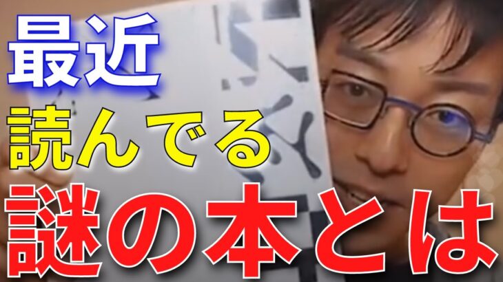 【成田悠輔】成田さんが最近読んでる謎の本とは？書道と新しい形態文法について【成田悠輔切り抜き】