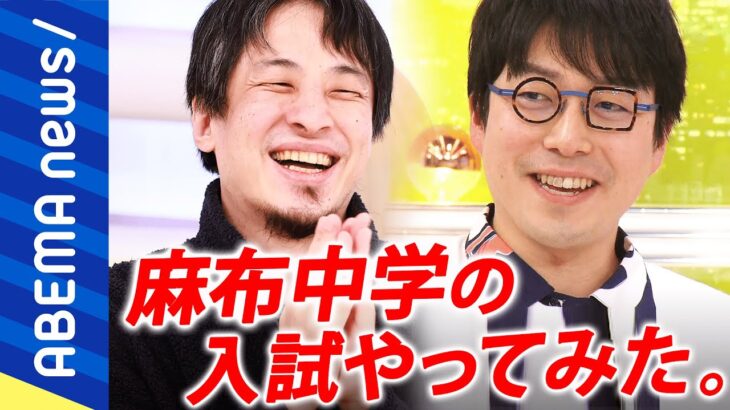 【成田無双】「鎖国政策を進め外国人を拒否せよ」麻布中学の入試が激ムズ？記憶型ではないオリジナル？ひろゆき＆成田悠輔がガチで解いてみた｜#アベプラ《アベマで放送中》