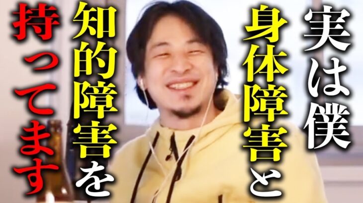 【ひろゆき】僕って実は障害者なんですよ…ひろゆきが持っている先天性の身体障害と知的障害を赤裸々に語る【切り抜き 論破 多動症 発達障害 ADHD 色弱 色覚異常 ホリエモン hiroyuki】