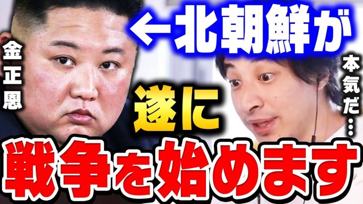 【ひろゆき】北朝鮮は日本と韓国の”あの地域”を核で壊滅させる気です。日本は今すぐ●●しないと北朝鮮の植民地にされますよ【 切り抜き 戦争 ミサイル ひろゆき切り抜き ウクライナ hiroyuki】