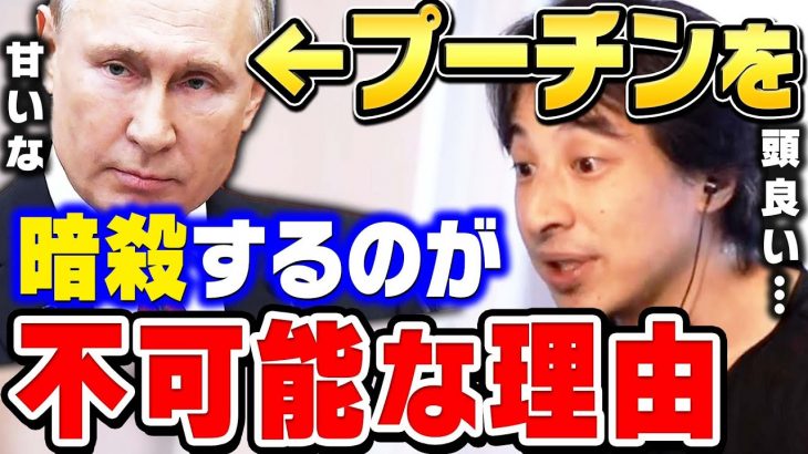 【ひろゆき】プーチン大統領は消されないように●●してるんですよ。仮に消されたとしても後継者がすぐに跡を継ぎます【 切り抜き 戦争 憲法改正 ロシア ウクライナ ゆっくり 博之 hiroyuki】