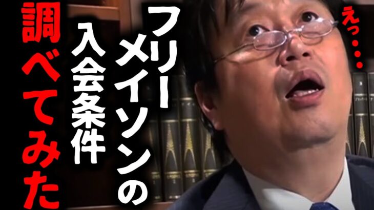 フリーメイソンに興味津々のとしお。嬉しそうに入会の手引きを読んでみたら絶望的だった・・・【岡田斗司夫/切り抜き/サイコパスおじさん】