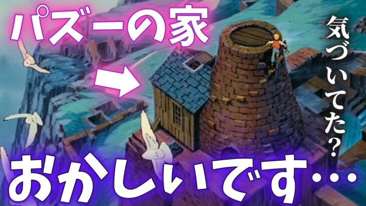 気づきましたか？パズーの家にあるべきはずのものがありません…｜天空の城ラピュタ【岡田斗司夫切り抜き】