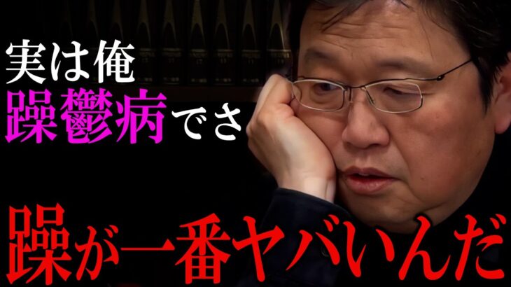 躁って”常にハッピー”って思ってる？全然違うんだよ・・・ / 珍しく鬱状態の斗司夫、躁鬱の本当の辛さを語る【岡田斗司夫 / 切り抜き / サイコパスおじさん】