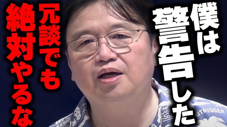 「冗談でした」は通じない。試しただけでもアウト。日本に対する反●だと解釈されます。【岡田斗司夫/切り抜き/サイコパスおじさん】