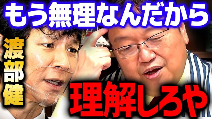 【渡部健】皆さんは気づきましたか？復帰時の最大のミスを…。周りはなぜそれを言わない？！【 岡田斗司夫 切り抜き サイコパス アンジャッシュ 多目的トイレ 】