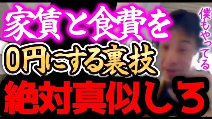 【ひろゆき】※節約好き必見!!※僕はお金がない頃にこの裏技で食費と家賃を無料化にしてました。固定費を抑えれば貯金がどんどん貯まるのでおすすめです。【切り抜き 論破 節約 貯金】