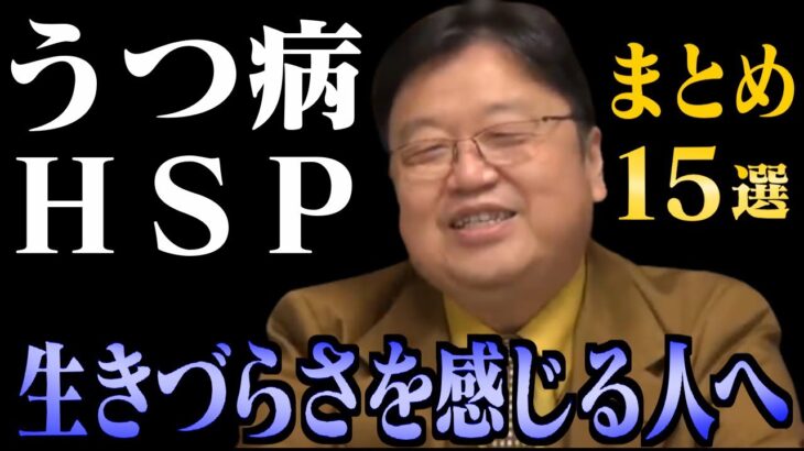 【作業・睡眠用】生きやすくなるヒント集！「うつ」や「繊細さ」で悩む人必見！心が軽くなるまとめ15選【岡田斗司夫/切り抜き/雑学/人生相談/うつ/HSP/繊細さん/ネガティブ/聞き流し】