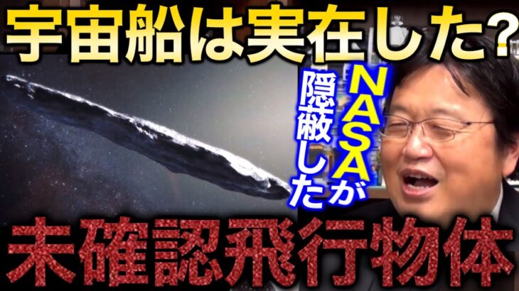 【オウムアムア】NASAの不自然な公式発表。歴史上初の恒星間移動物質【岡田斗司夫/切り抜き】